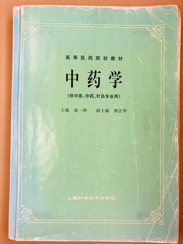 取自中醫師朋友的中藥學