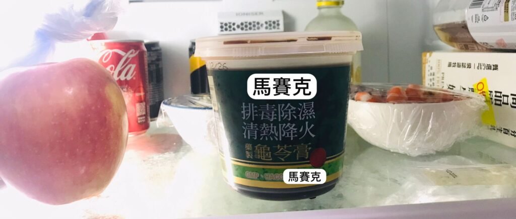 作者放在雪櫃的龜苓膏(於品牌位置打了馬賽克)