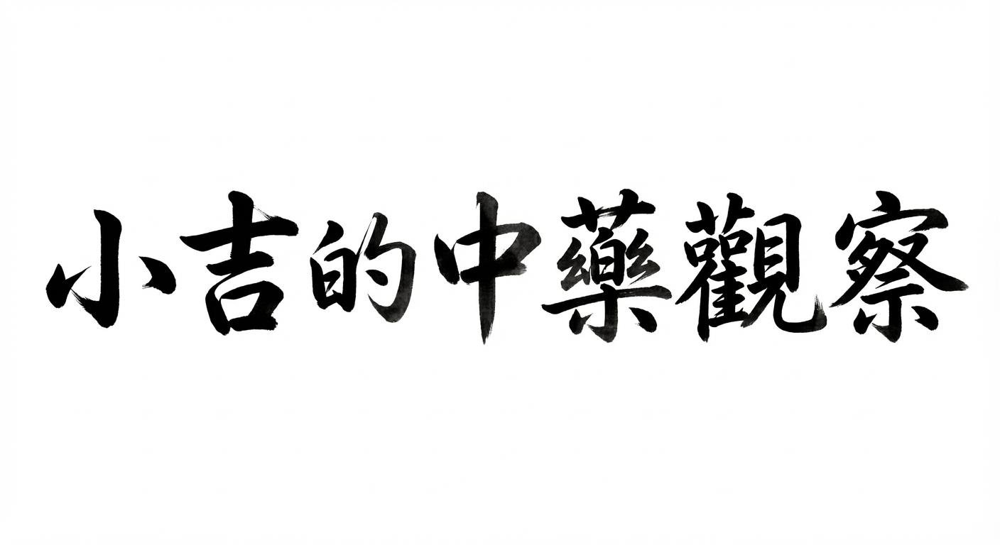 小吉的中藥觀察（毛筆字，白底）
