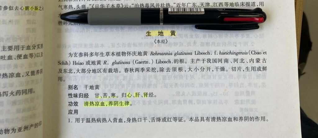 生地在中藥學中的記載