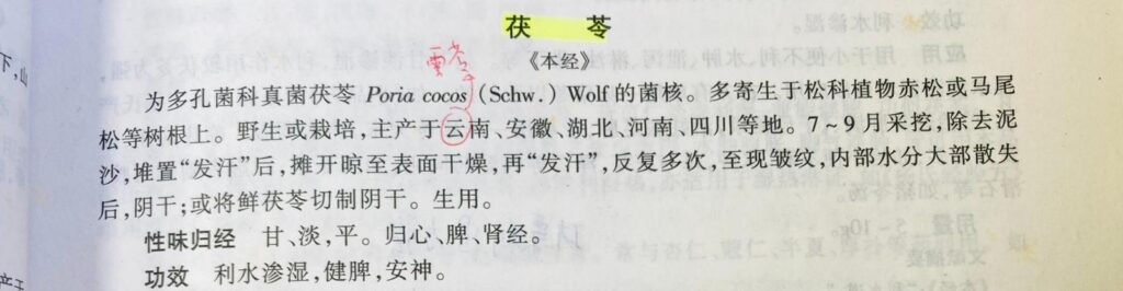 《中藥學》中對於茯苓的解釋