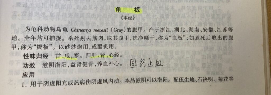 中藥學書籍關於龜板功效記載-滋陰潛陽與固經止血