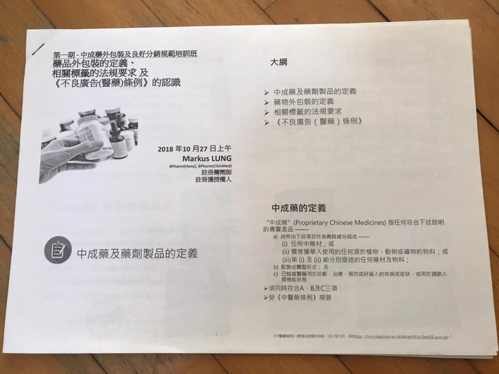 當日的中成藥成分講義