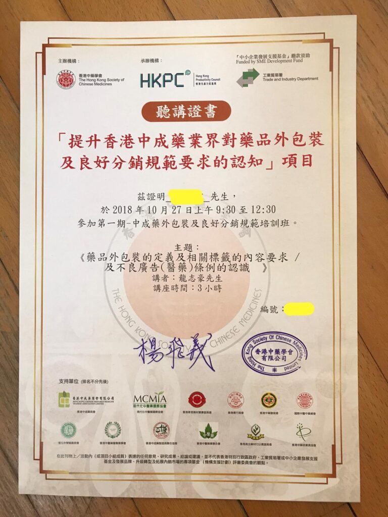 職人在 2018年取得的中成藥成分證書