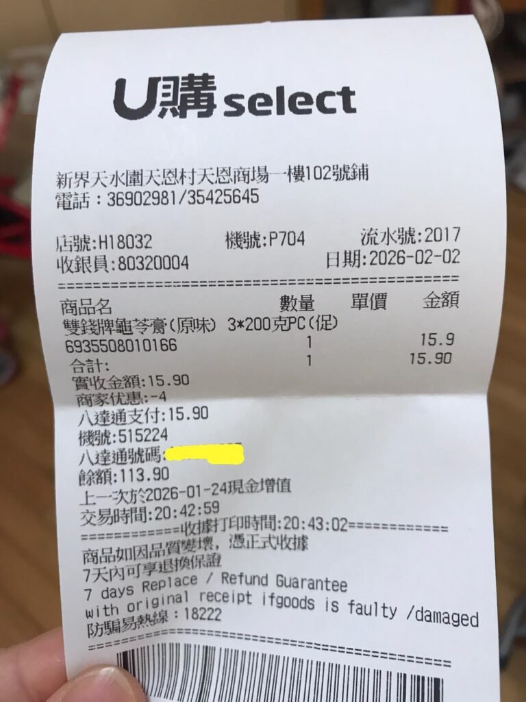 購自U購的龜苓膏收據