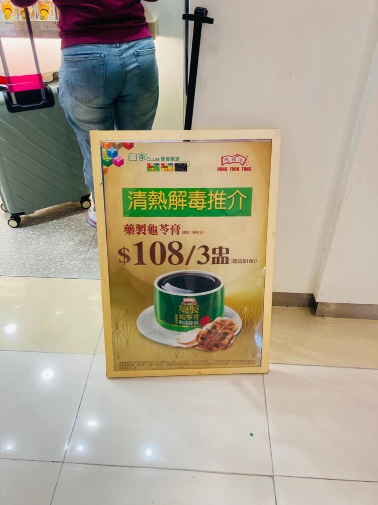 鴻福堂專門店前的企牌價錢